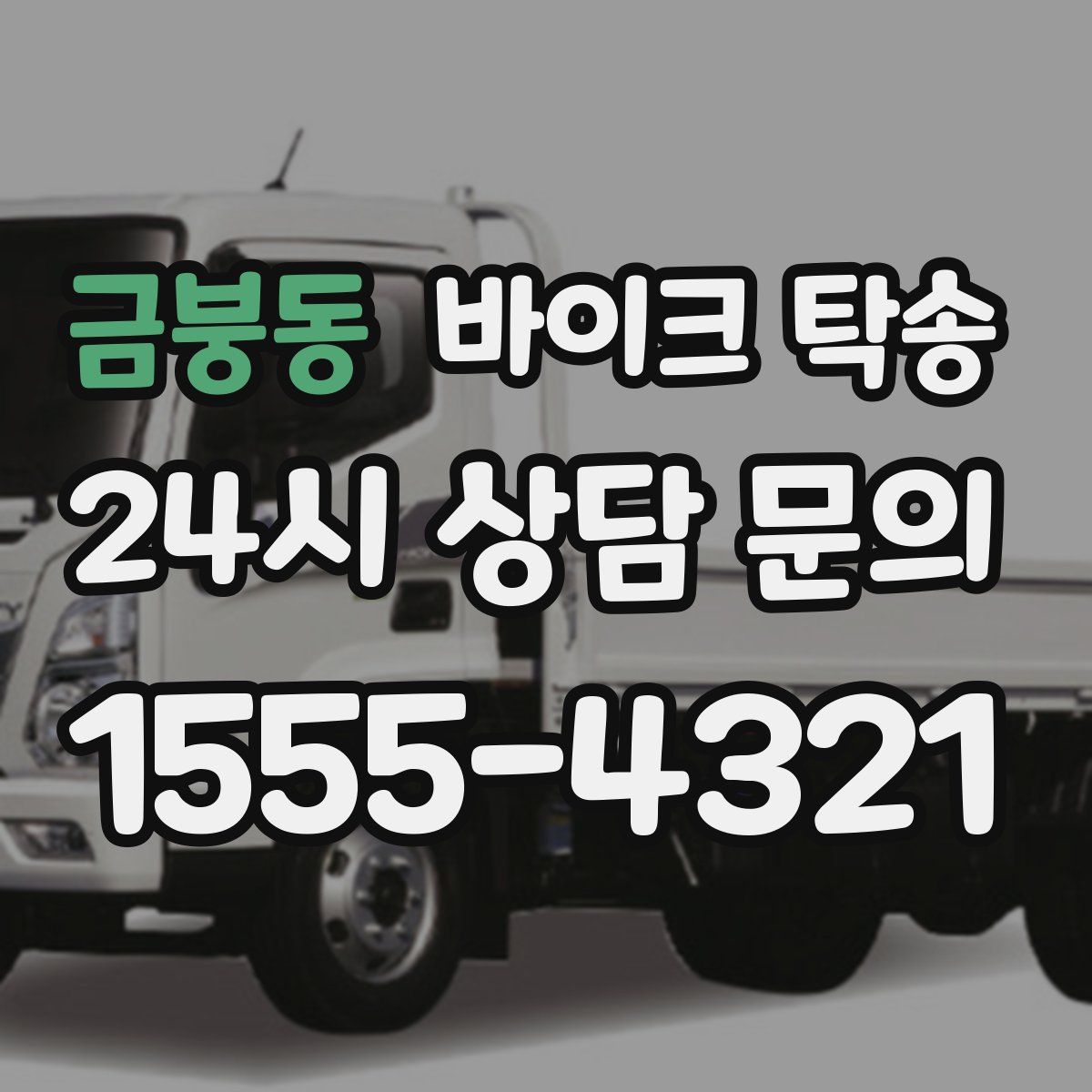 금붕동 바이크 탁송