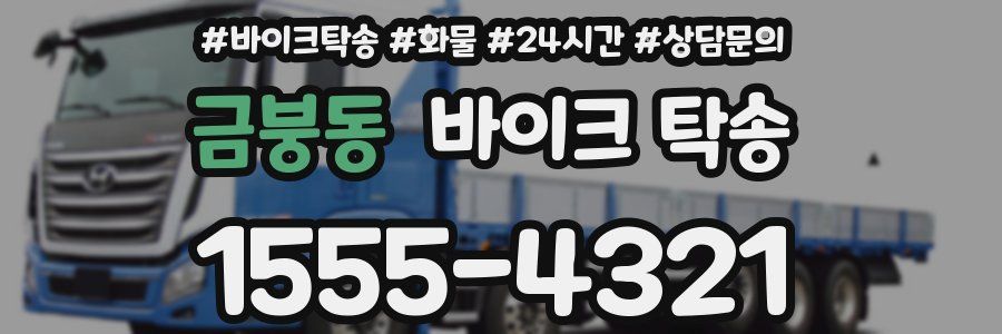 금붕동 바이크 탁송