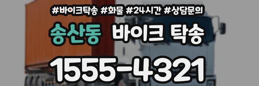 송산동 바이크 탁송