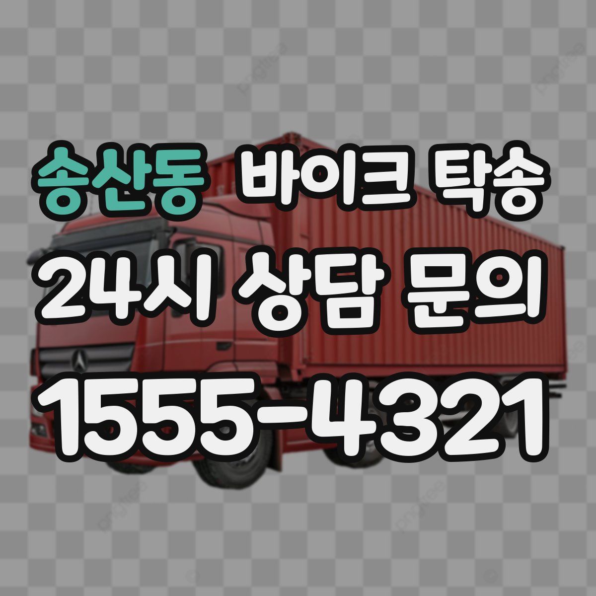 송산동 바이크 탁송