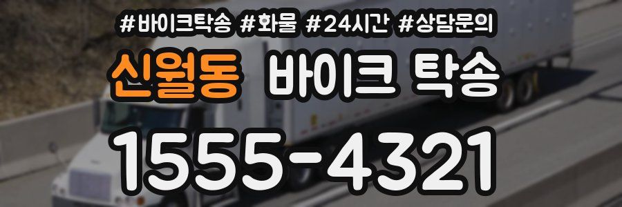 신월동 바이크 탁송