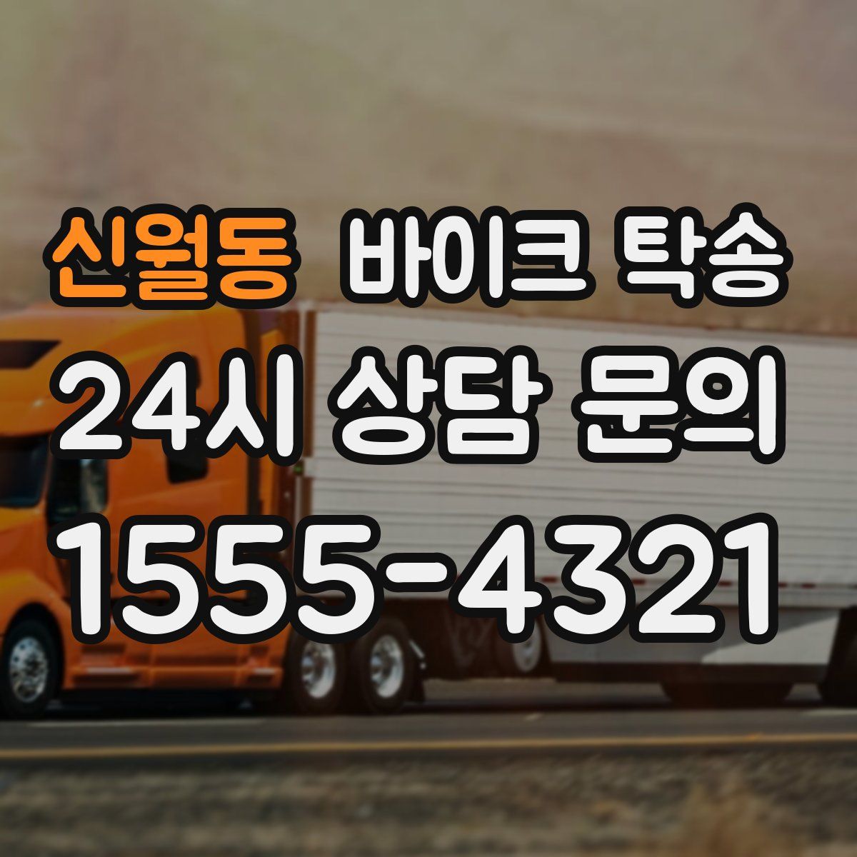 신월동 바이크 탁송