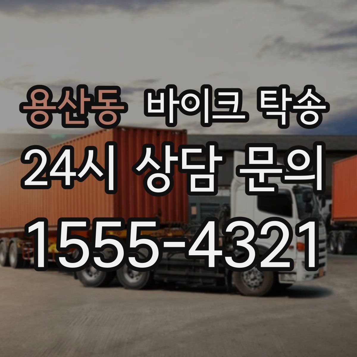 용산동 바이크 탁송