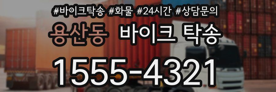 용산동 바이크 탁송