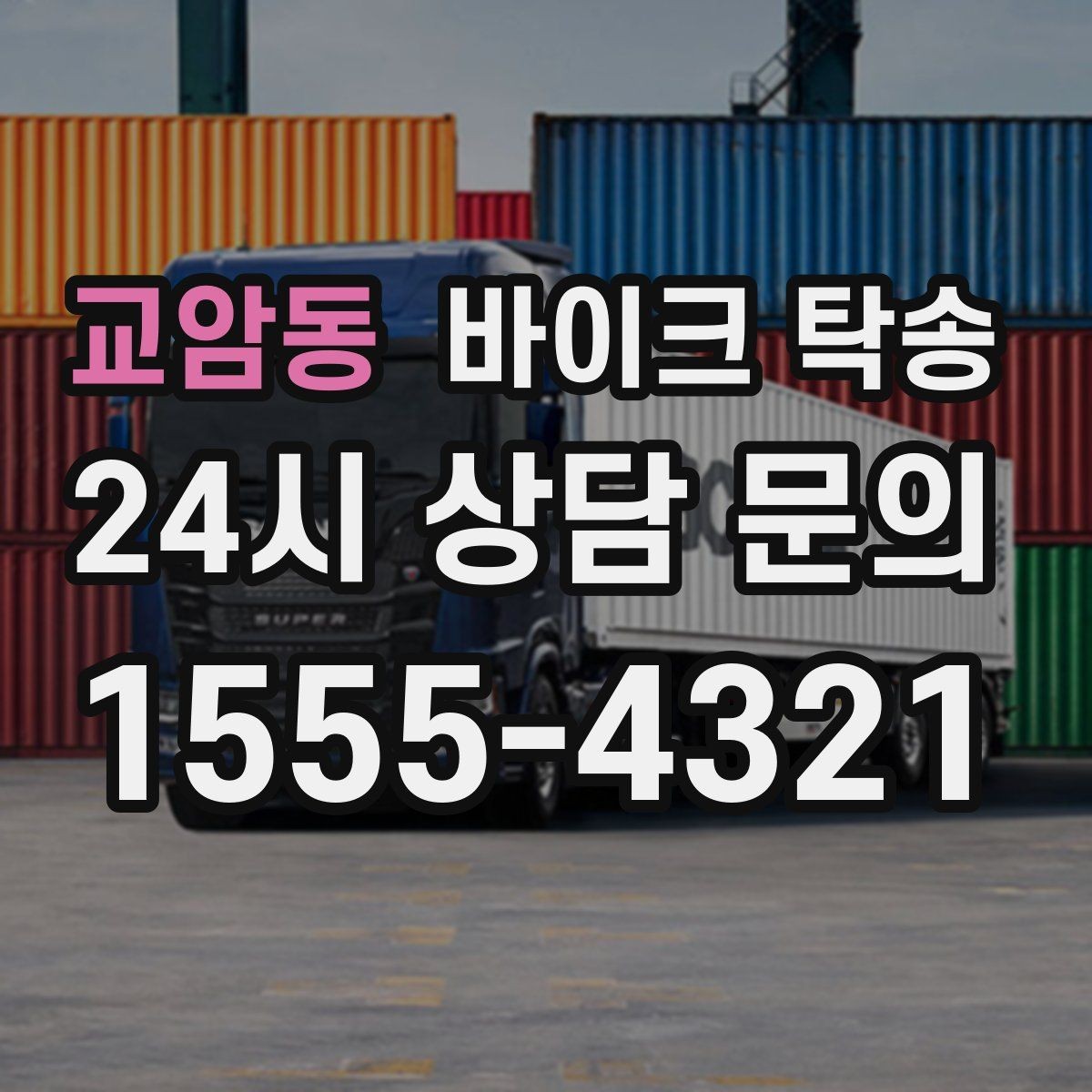 교암동 바이크 탁송 탑박스 사이드백 장착 상태로 가능한가