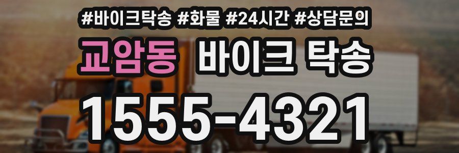 교암동 바이크 탁송