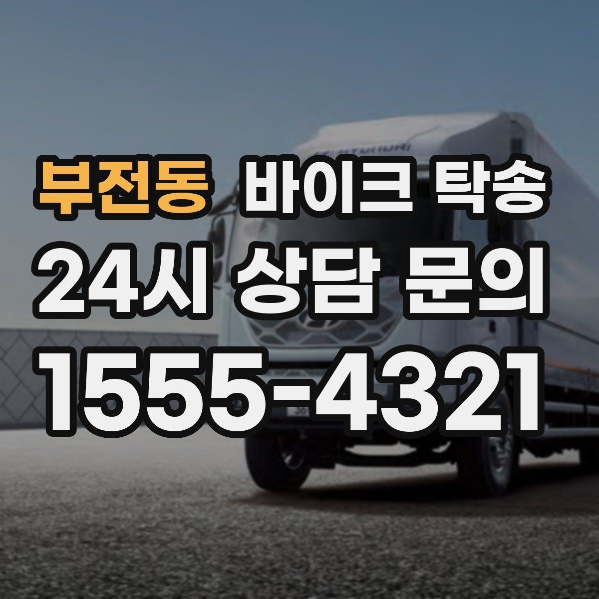 부전동 바이크 탁송 부모님 댁으로 바이크 보내기