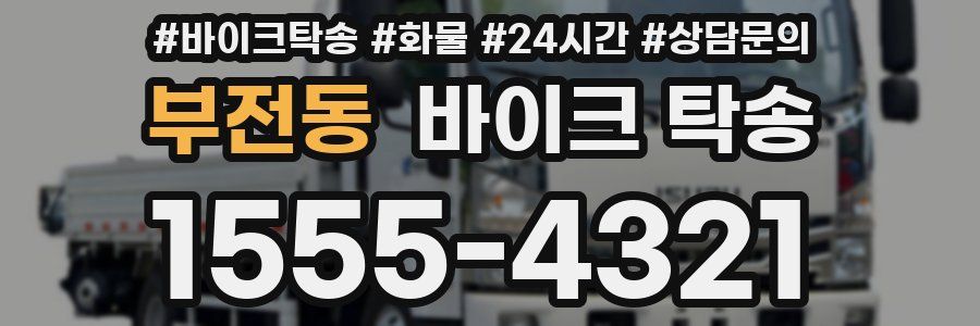 부전동 바이크 탁송