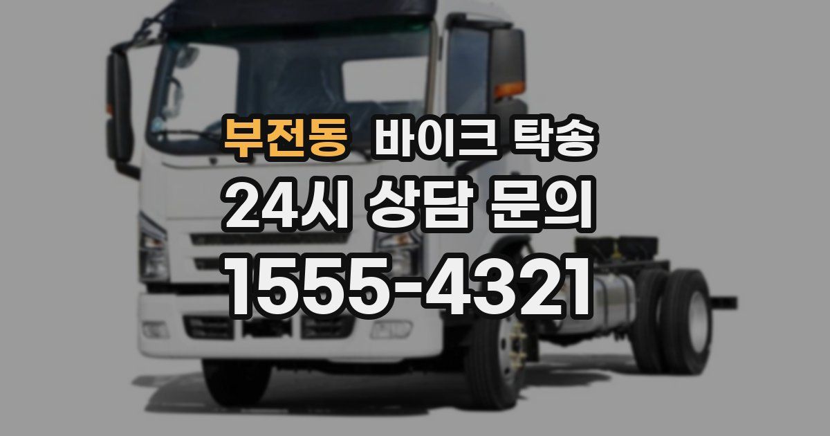 부전동 바이크 탁송