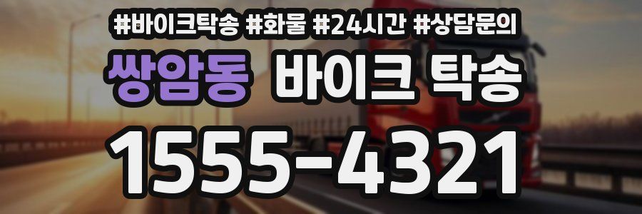 쌍암동 바이크 탁송