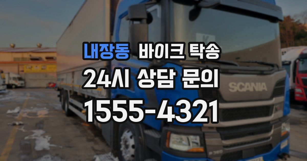 내장동 바이크 탁송