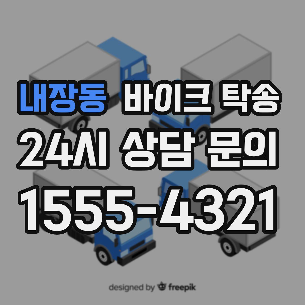 내장동 바이크 탁송