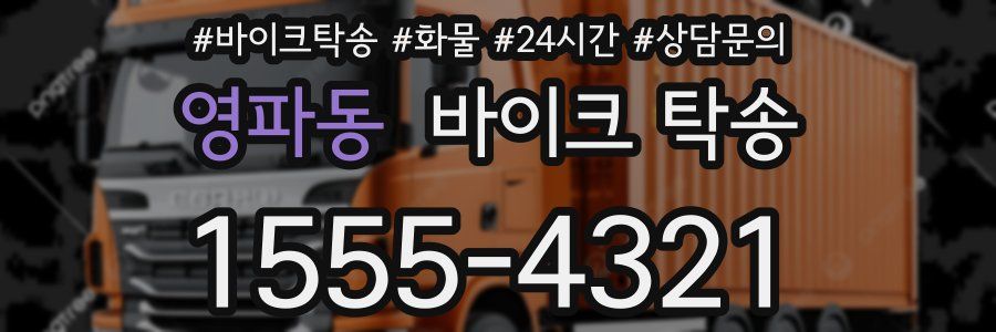 영파동 바이크 탁송