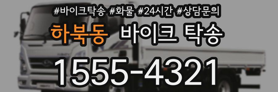 하북동 바이크 탁송