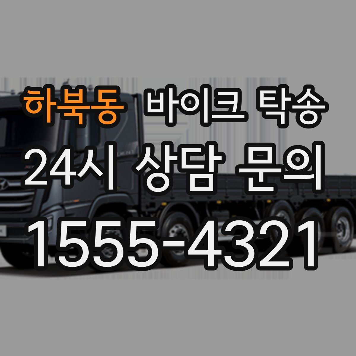 하북동 바이크 탁송