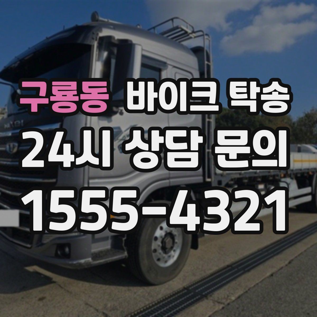 구룡동 바이크 탁송 지하주차장 진입이 제한될 때 해결책