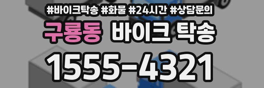 구룡동 바이크 탁송