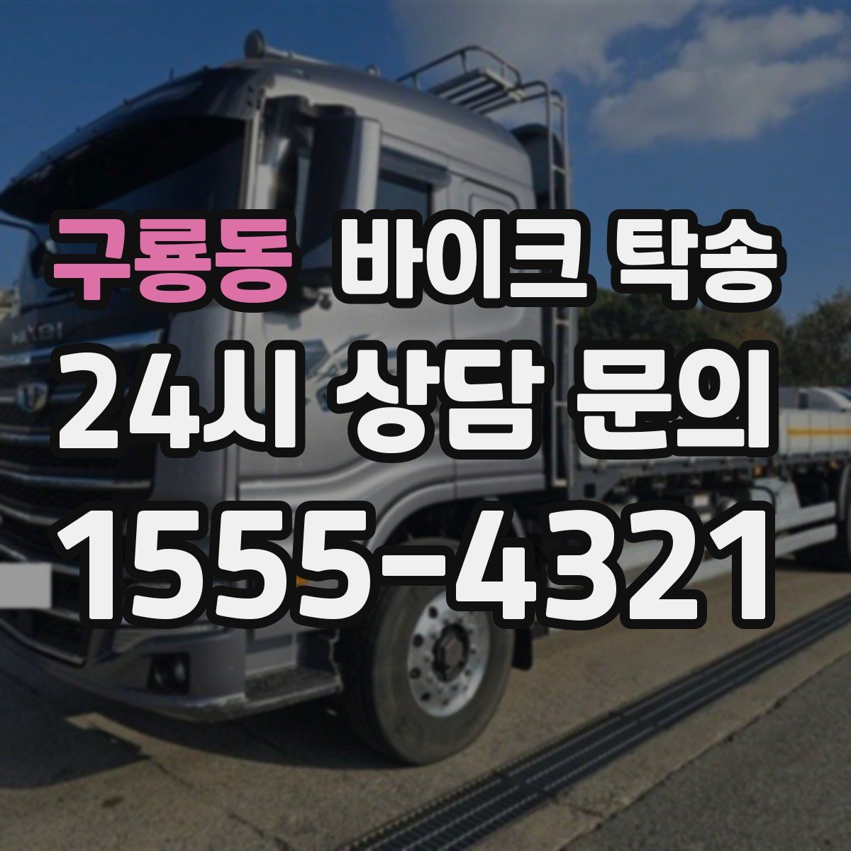 구룡동 바이크 탁송