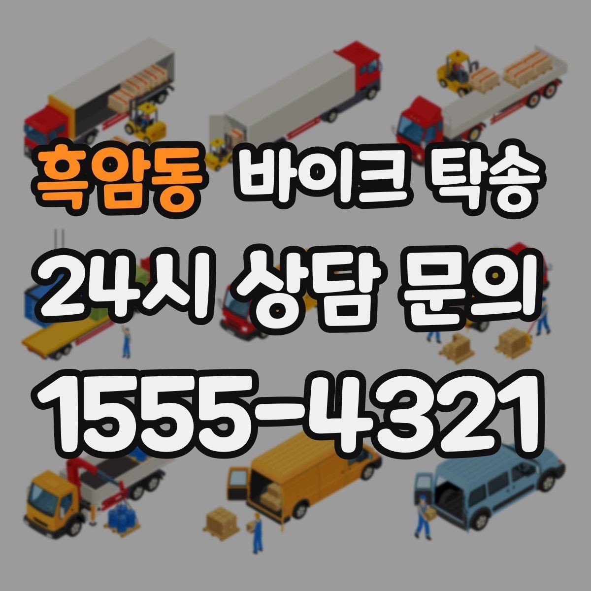 흑암동 바이크 탁송 고장 의심될 때 무리 주행 피하는 방법