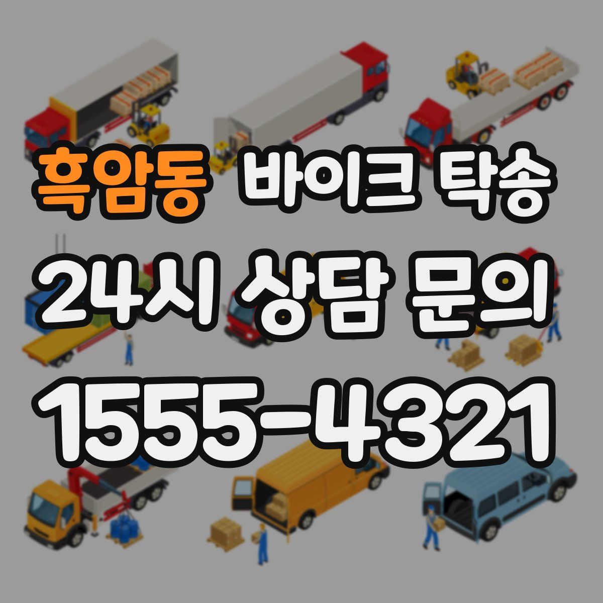 흑암동 바이크 탁송