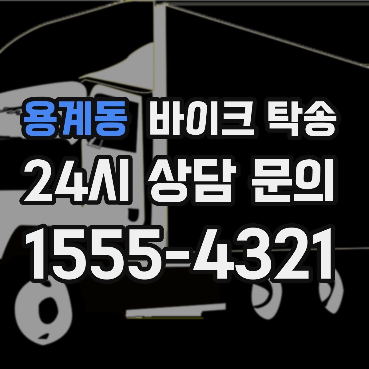 용계동 바이크 탁송 집 앞 픽업 가능 범위 확인하기