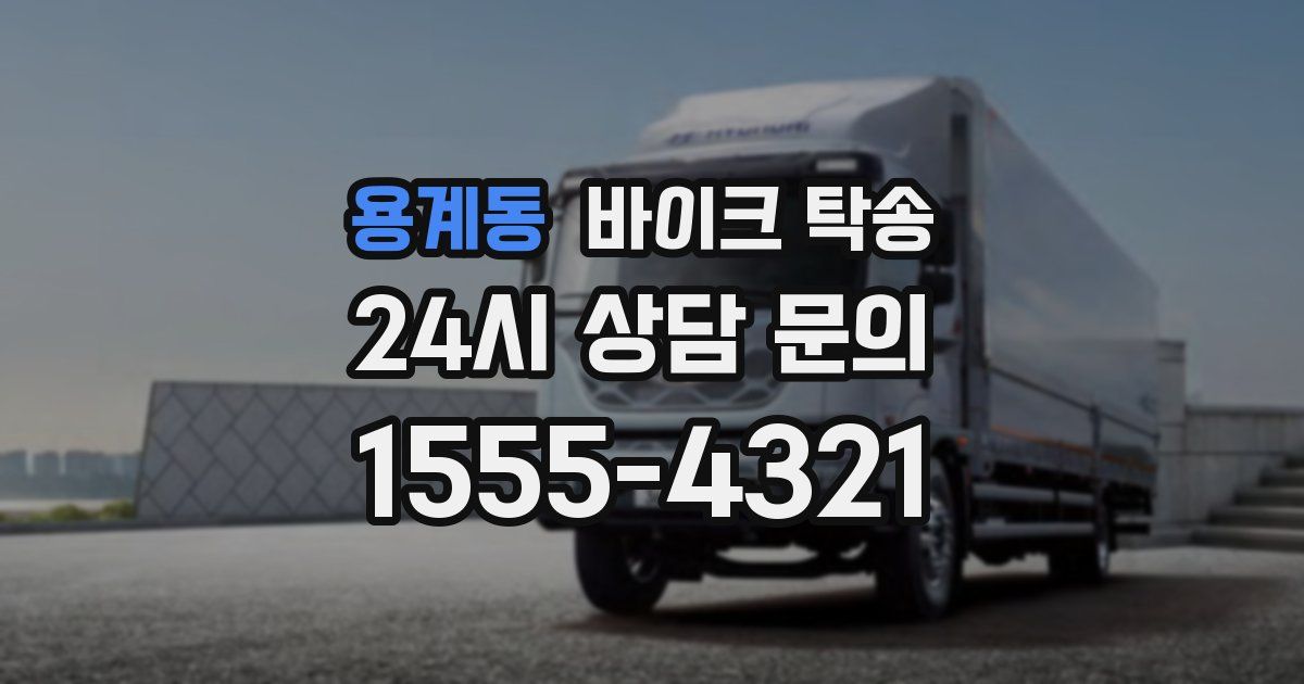 용계동 바이크 탁송