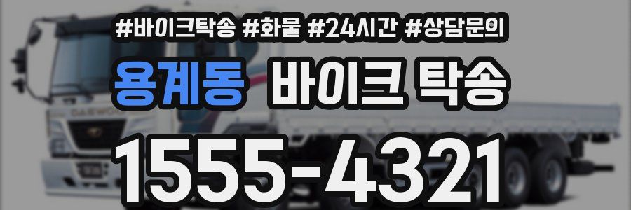 용계동 바이크 탁송