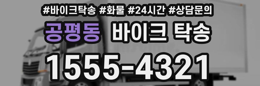 공평동 바이크 탁송