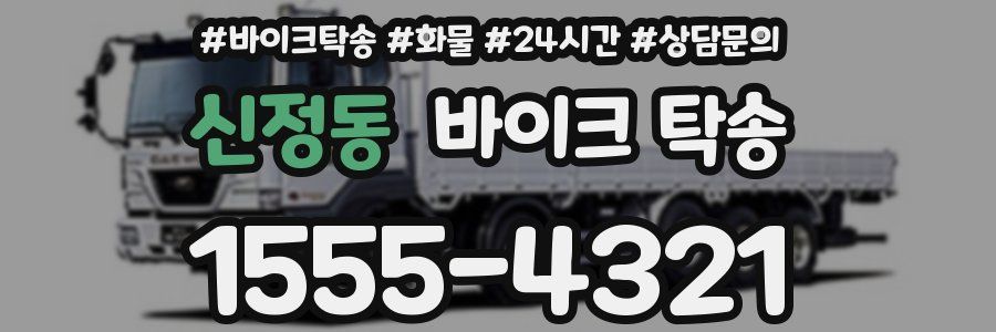 신정동 바이크 탁송