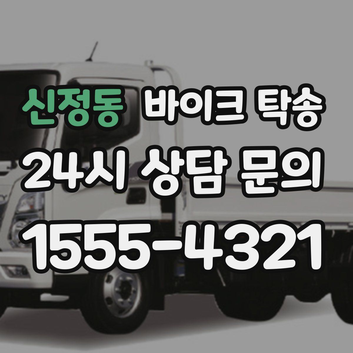 신정동 바이크 탁송