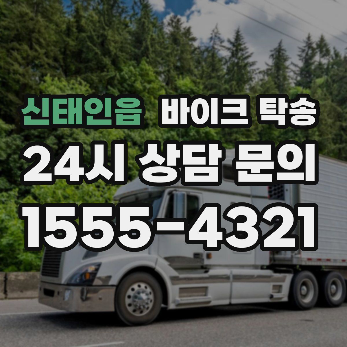 신태인읍 바이크 탁송