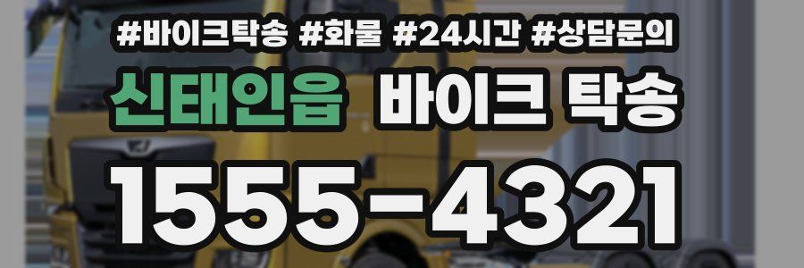 신태인읍 바이크 탁송