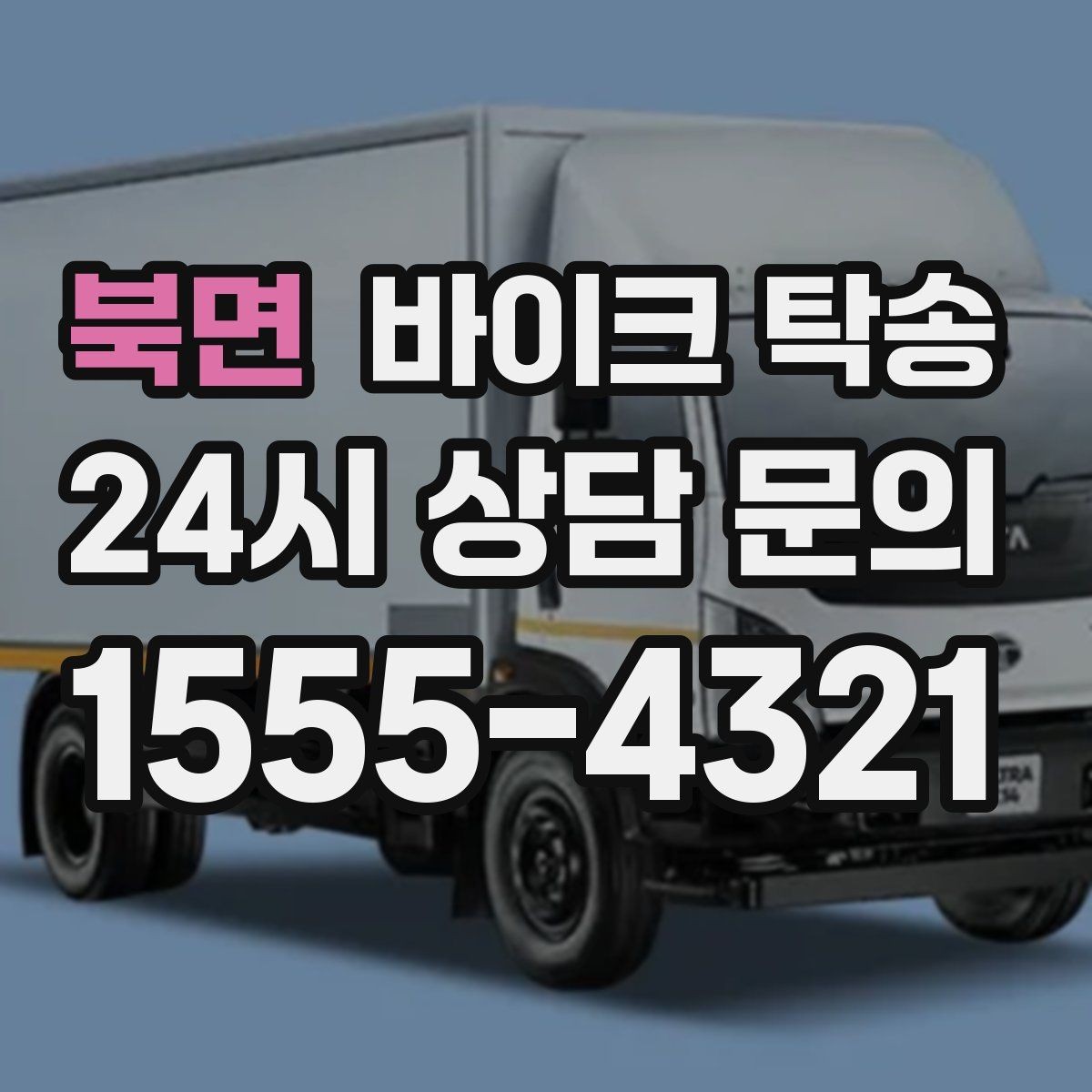 북면 바이크 탁송 오피스텔 상가 인계 위치 정하는 요령