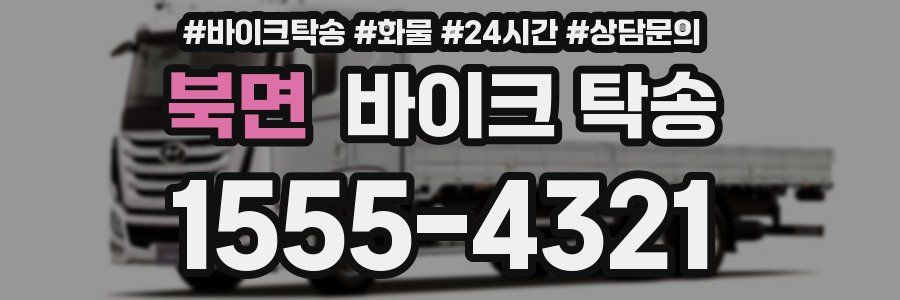 북면 바이크 탁송