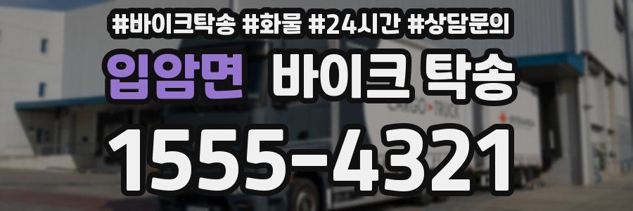 입암면 바이크 탁송