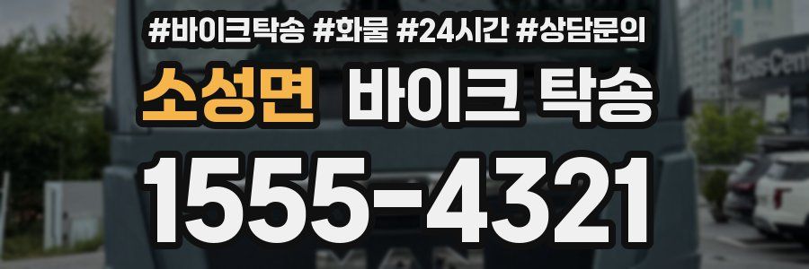 소성면 바이크 탁송