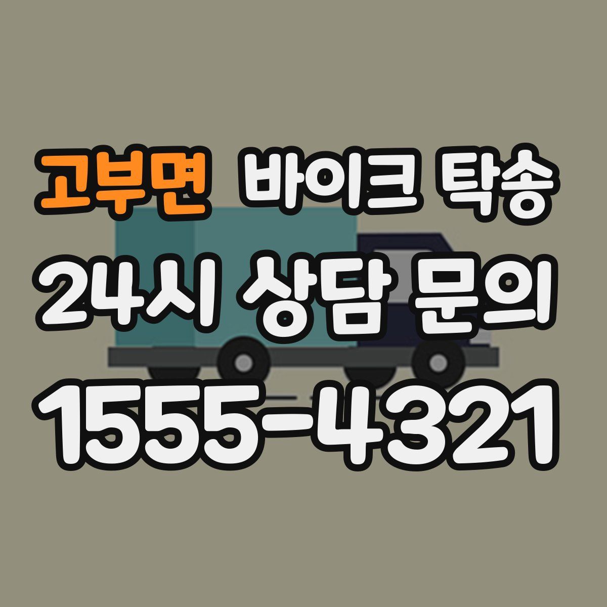 고부면 바이크 탁송