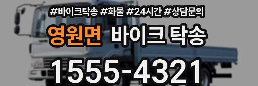 영원면 바이크 탁송