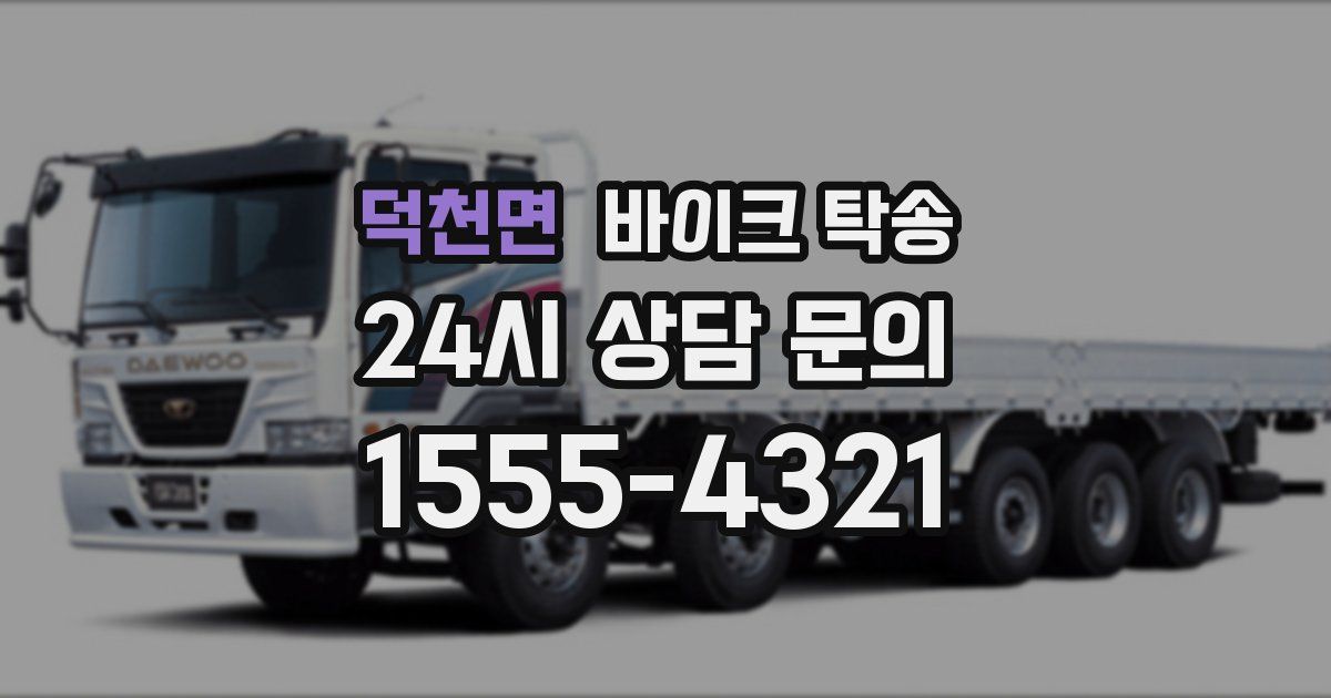 덕천면 바이크 탁송