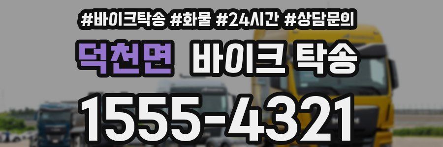 덕천면 바이크 탁송