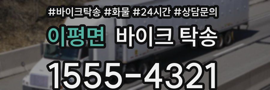 이평면 바이크 탁송