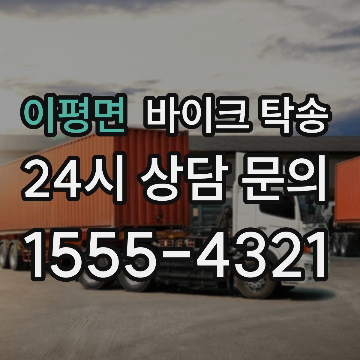 이평면 바이크 탁송