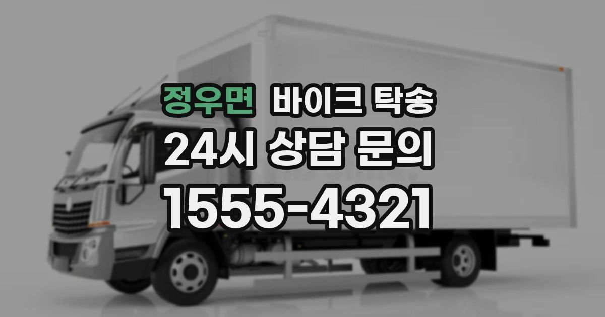 정우면 바이크 탁송