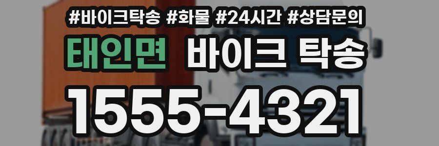 태인면 바이크 탁송