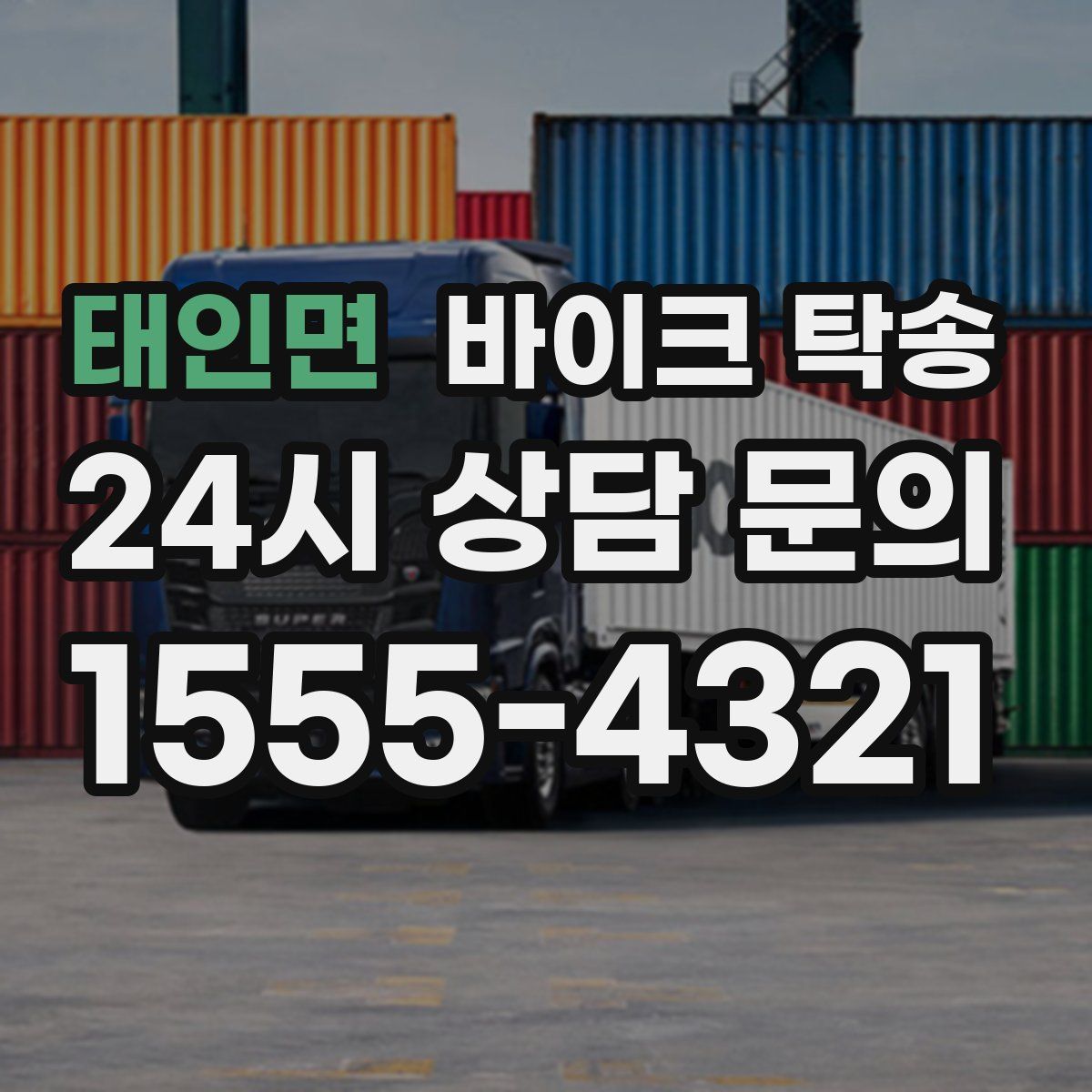 태인면 바이크 탁송