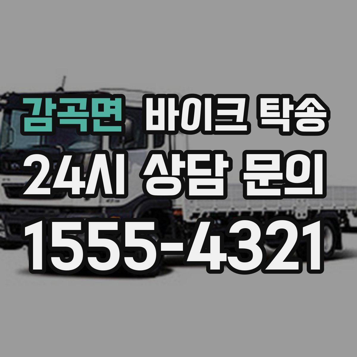 감곡면 바이크 탁송