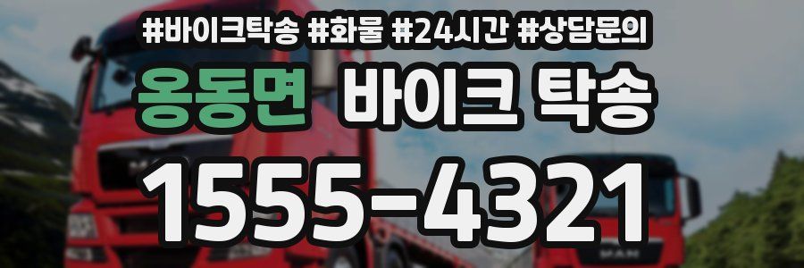 옹동면 바이크 탁송