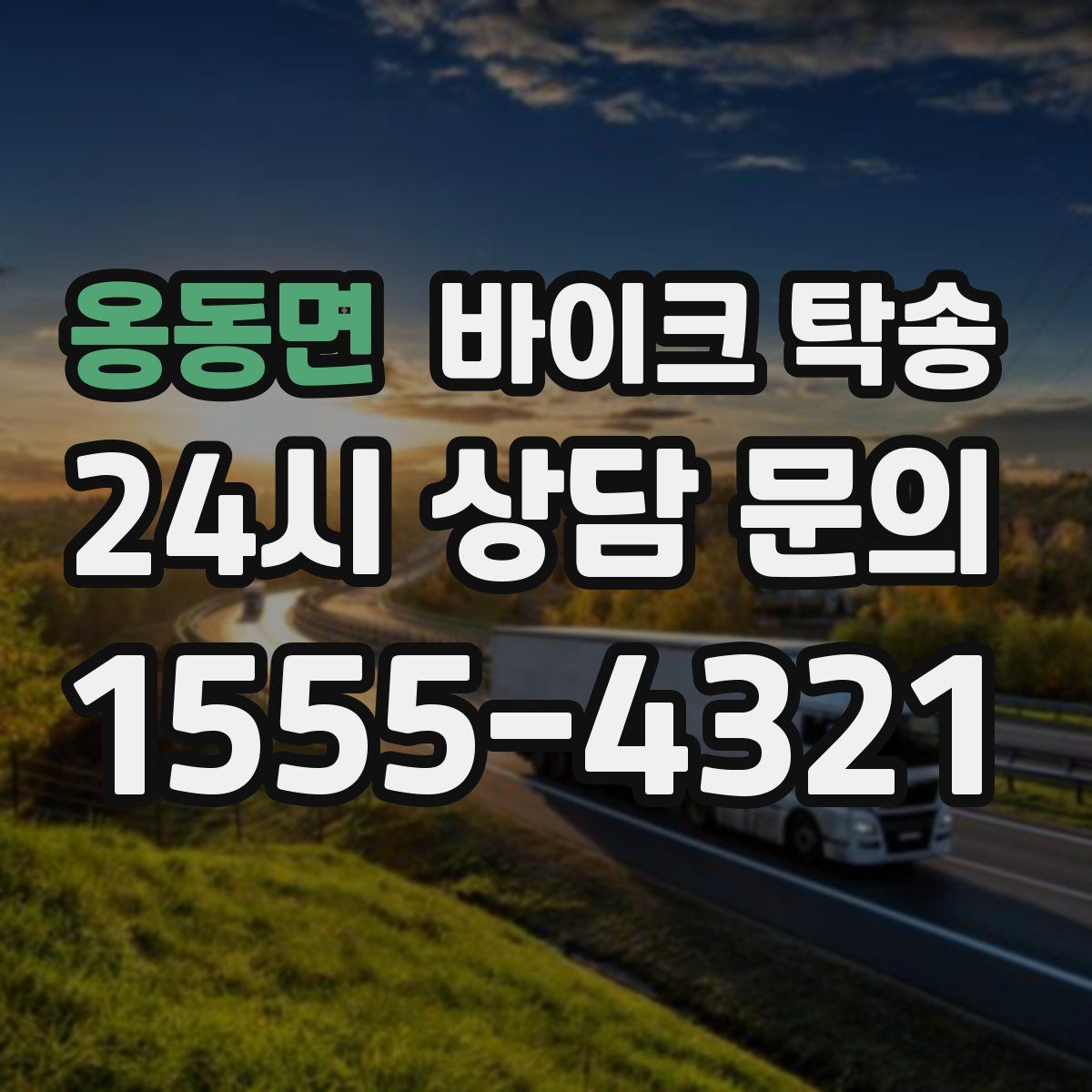 옹동면 바이크 탁송