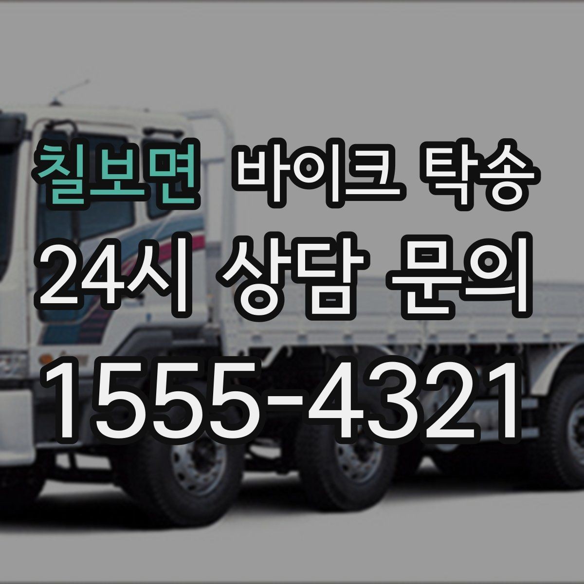 칠보면 바이크 탁송 여행지에서 귀가가 힘들 때 바이크만 이동