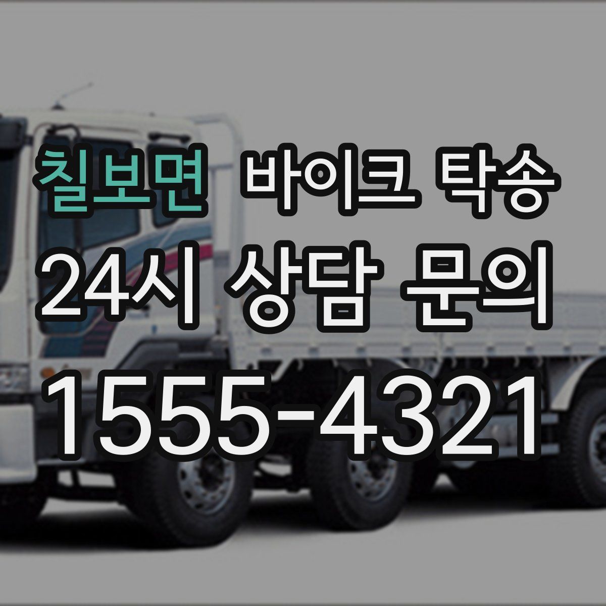 칠보면 바이크 탁송